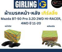 Girling ผ้าเบรค หน้า-หลัง Mazda BT-50 Pro 3.2D  2WD HI-RACER, 4WD ปี 11-20 เกิร์ลลิ่ง มาสด้า บีที50 โปร ไฮ เรเซอร์