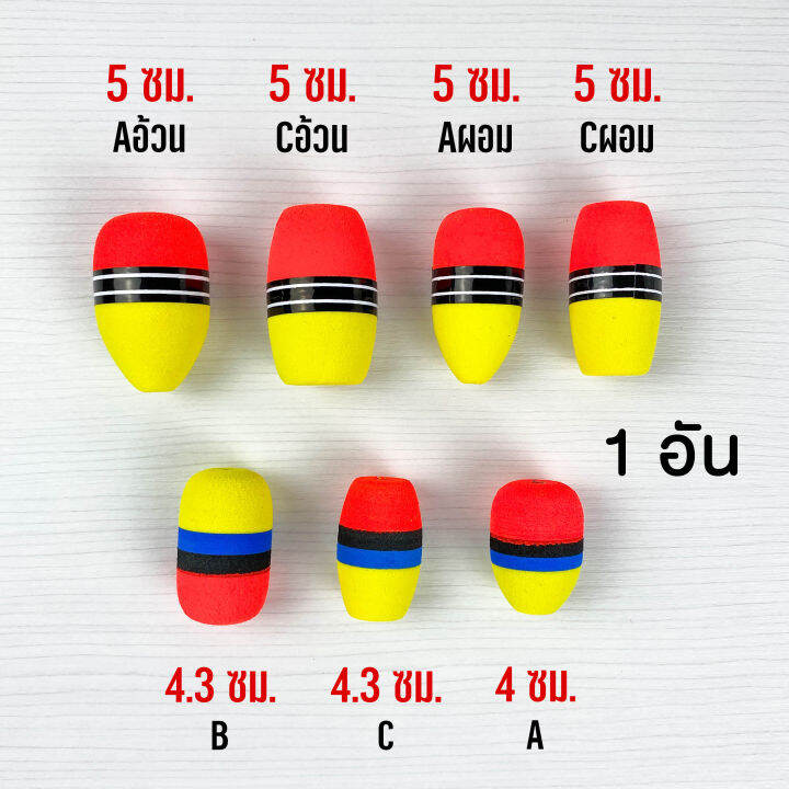 ทุ่นโฟม-ทุ่นโฟมตกปลา-ทุ่น-ทุ่นตกปลา-ทุ่นตกปลาหน้าดิน-ทุ่นลอย-ทุ่นลอยตกปลา-ทุ่นจิ๋ว-อุปกรณ์ตกปลา