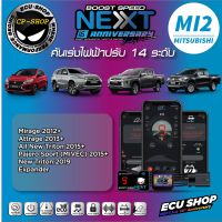 คันเร่งไฟฟ้า ECU SHOP Boost Speed Next รุ่นครบรอบ16ปี MI2 สำหรับ MITSUBISHI MIRAGE,ATTRAGE,NEW TRITON&amp;PAJERO SPORT MIVEC 2015+,EXPANDER ปลั๊กตรงรุ่น ใช้งานผ่าน App มือถือ ใหม่ล่าสุด