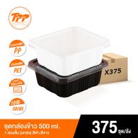 TPP ชุดกล่องข้าว PP 500ml. 1 ช่อง (สั้น) พร้อมฝา PET (ยกลัง 375 ชุด)