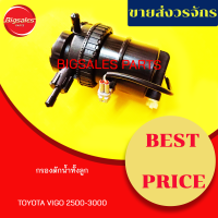 กรองดักน้ำทั้งลูก TOYOTA VIGO 2500-3000 (มีไส้กรองกระดาษ)