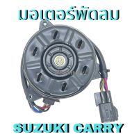 ? มอเตอร์พัดลมไฟฟ้า SUZUKI CARRY ซูซุกิ แคร์รี่ (12V M)  เทียบ Denso 168000 - 9370 สินค้าใหม่