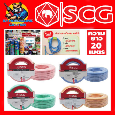 SCG สายยางทึบแสง สีพาสเทล ขนาด  5/8 (5หุน) ยาว 20 เมตร มีให้เลือก 4 สี ทำจากวัสดุเกรด A