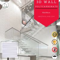 UBIQ 3D WALL ผนัง3มิติ แผ่นสามมิติ แผ่นตกแต่งผนังห้องสามมิติ ลาย ROUND LOG ขนาด 50x50ซม. วัสดุโพลีคาร์บอเนต แข็งแรงสุด ติดได้ทั้งภายนอกภายใน