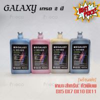 [พร้อมส่ง] หมึกพิมพ์ เกรด 2 ปี GALAXY DX5 DX7 DX10 DX11 ECO Solvent Ink ขนาด 1 ลิตร คุณภาพสูง เกรดพรีเมียม บจก.มีโค #หมึกเครื่องปริ้น hp #หมึกปริ้น   #หมึกสี   #หมึกปริ้นเตอร์  #ตลับหมึก