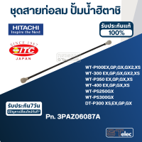 ชุดสายท่อลม ปั้มน้ำ ฮิตาชิ Pn.3PAZ06087A (แท้) #B32