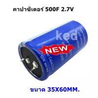 คาปาซิเตอร์ 500F 2.7V CAPACITOR ขนาด 35X60MM. มีสินค้าพร้อมส่ง (1ชิ้น)