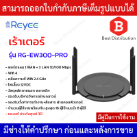 Reyee เร้าเตอร์ Wireless Router 2.4GHz 300Mbps , 4 port 10/100(1 WAN + 3 LAN) รุ่น RG-EW300-PRO