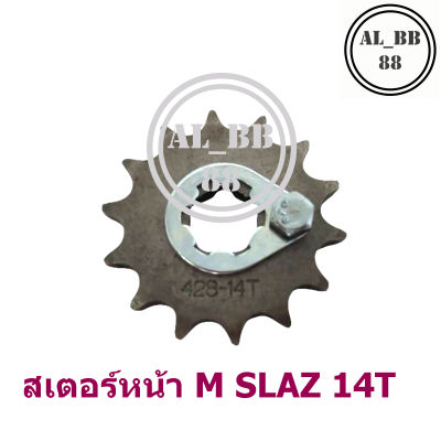 สเตอร์หน้า m slaz 14T(ฟรี แหวนล็อคสเตอร์หน้า+น็อต)