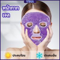 Yiha หน้ากากมาคเม็ดเจล   หน้ากากเจล หน้ากากเจลคริสตัลประคบร้อน-เย็น   ice mask