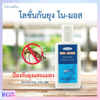 [ ส่งฟรี ] โลชั่นกันยุง โน-มอส 100 มล. ป้องกันยุงและแมลง กิฟฟารีนของแท้