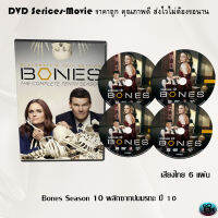 ซีรีส์ฝรั่ง Bones Season 10 พลิกซากปมมรณะ ปี 10 จำนวน 6 แผ่นจบ (พากย์ไทย)