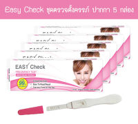 ? (ปากกา 5 กล่อง) Easy Check ชุดตรวจครรภ์ ตรวจท้อง HCG สินค้าของแท้ ?%