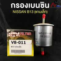 ?HOT ITEM?(NTN FILTER) กรองน้ำมันเบนซินรถยนต์ กรองเบนซินรถ NISSAN B13 แกนเล็ก (Z16) รหัสV8-011