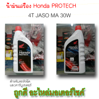 น้ำมันเครื่อง 4T Honda PROTECH JASO MA 30W สำหรับรถหัวฉีดและคาร์บูเรเตอร์ 0.7ml (รับประกันของแท้100%) ถูกดี อะไหล่มอเตอร์ไซค์