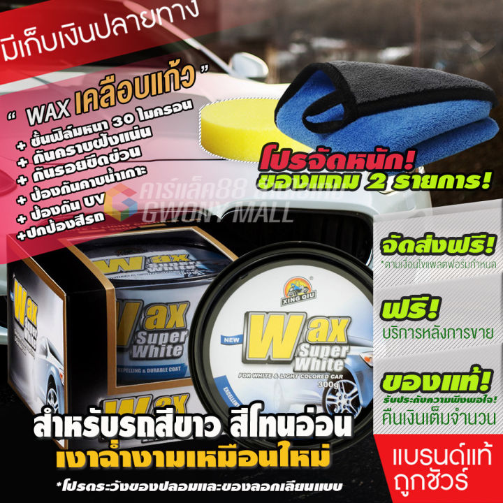 wax-super-white-เคลือบแก้ว-เคลือบรถ-เคลือบเงา-เคลือบสี-แว๊ก-ขัดเงา-เงาฉ่ำไม่กลัวฝน-ดูแลรักษารถยนต์-น้ำยา-เคลือบสีรถ-ของแท้100-สำหรับรถสีขาว