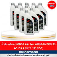 น้ำมันเครื่อง Honda 4AT ขนาด 0.8 ลิตร ฝาเทา (เซต12 ขวด) 08233-2MBK9LT3