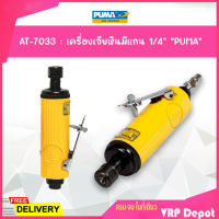 ของแท้ เครื่องเจียร์พิมพ์ 1/4" PUMA รุ่น AT-7033