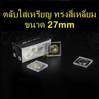 ตลับใส่เหรียญ ทรงสี่เหลี่ยม ขนาด 27mm (กล่อง20ตลับ) สำหรับใส่เหรียญตราแผ่นดิน , แรกนาขวัญ , เอเชี่ยนเกมส์ 27มม 27มิล