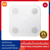 Xiaomi Mi Body Composition Scale 2 เครื่องชั่งน้ำหนักอัจฉริยะ ประมวลข้อมูลร่างกายผ่านแอพ