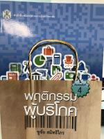 พฤติกรรมผู้บริโภค (ราคาพิเศษ 150.- ราคาปก 270.- ) (หนังสือใหม่) สาขาสังคมศาสตร์