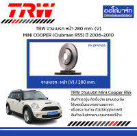 TRW จานเบรก หน้า 280 mm. (V) MINI COOPER (Clubman R55) ปี 2006-2010