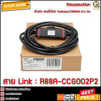 Transfer Cable USB-R88A-CCG002P2 ,สายลิงค์ สายโหลด สำหรับ เซอร์โวไดร์ Yaskawa / OMRON R7D-BP สายยาว 2m