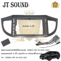 ๋JT SOUND หน้ากากรถยนต์พร้อมปลั๊กตรงรุ่น HONDA CRV G4 2012-2016 ขนาดหน้าจอ 10นิ้ว พร้อมชุด CAMPUS