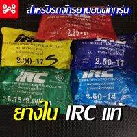 ยางใน IRC แท้ ยางในแท้ ยางในจักรยานยนต์