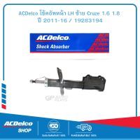 ACDelco โช้คอัพหน้า LH ซ้าย Cruze 1.6 1.8 ปี 2011-16 / 19283194