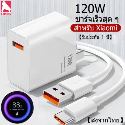 Kinkong ชุดชาร์จเร็ว XIAOMI 120W (สายชาร์จเร็ว+หัวชาร์จ) Fast Charge หัวชาร์จ สายชาติเร็ว type c 6A ชาร์จไวขึ้นถึง 50% สำหรับ Xiaomi Samsung Huawei Vivo Realme สำหรับโทรศัพท์ Android รองรับ