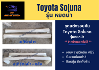 สเกิร์ตรถยนต์ Toyota Soluna ทรงหยดน้ำ