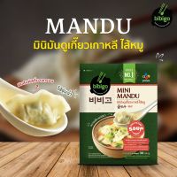 [1 free 1] bibigo มินิมันดู เกี๊ยวเกาหลี ไส้หมู Mini Meat Mandu Dumplings ขนาด 180 - 360 กรัม เกี๊ยวซ่าเกาหลีไส้หมู