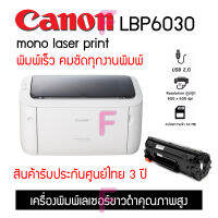 Canon LBP6030 เครื่องพิมพ์เลเซอร์ขาวดำ ตัวเล็กประหยัดพื้นที่