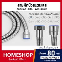 ( Pro+++ ) สุดคุ้ม สายฝักบัว สายชำระ สแตนเลส304 แท้ SUS304 รุ่น IHS-009 สายอเนกประสงค์ ราคาคุ้มค่า ฝักบัว ฝักบัว แรง ดัน สูง ฝักบัว อาบ น้ำ ฝักบัว rain shower