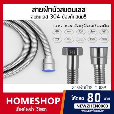 (promotion++) สายฝักบัว สายชำระ สแตนเลส304 แท้ SUS304 รุ่น IHS-009 สายอเนกประสงค์ สุดคุ้มม ก็ อก ซัน ว่า วาว ก็ อก น้ำ ก็ อก ติด ผนัง ต่อ ก็ อก น้ำ