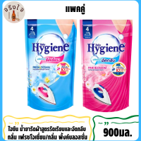 Hygieneไฮยีน น้ำยารีดเรียบ กลิ่นเฟรช โอเชียน 900 มล.+Hygieneไฮยีน น้ำยาอัดกลีบ กลิ่นพิ้งค์ บลอสซั่ม 900มล.*