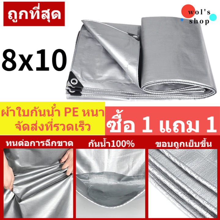 wol-s-shop-8x10m-ผ้าใบกันแดดฝน-มีตาไก่-หนาขึ้น-กันแดด-กันฝน-ผ้าใบกันแดด-ผ้าใบกันฝน-กันน้ำ100-ผ้าใบ-pe-หลายขนาด-ผ้ากันแดดกันฝน-ผ้าใบกันแดดฝน