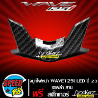 แผ่นตกแต่ง จมูกไฟหน้า ALL NEW WAVE125i LED ปี 23 เคฟล่าสาน + สติกเกอร์ DEKVANZ 1 ใบ งานเบิกศูนย์ แท้ 64305-K3F-T00ZF