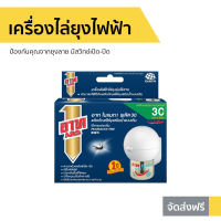 ?ขายดี? เครื่องไล่ยุงไฟฟ้า ARS ป้องกันคุณจากยุงลาย มีสวิทช์เปิด-ปิด อาท โนแมท พลัส 30 - เครื่องไล่ยุง2021 อาทไฟฟ้าไล่ยุง อาทโนเมทพลัส30 เครื่องไฟฟ้าไล่ยุง เครื่องไล่ยุง ไล่ยุงไฟฟ้า ที่เสียบไล่ยุง ไล่ยุงแบบไฟฟ้า ที่ไล่ยุง เครื่องใล่ยุง ยากันยุงไฟฟ้า