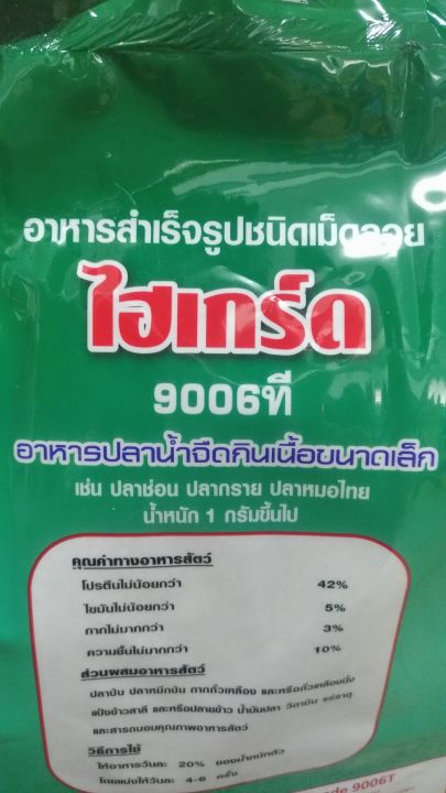 ไฮเกร์ด-9006t-อาหารสัตว์น้ำวัยอ่อน-แทน-9961-เดิม-ใช้อนุบาลลูกพันธ์ุสัตว์น้ำวัยอ่อน-ทุกชนิด