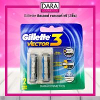 ✔ถูกกว่าห้าง✔ Gillette Vector 3 ยิลเลตต์ เวคเตอร์ ทรี (2ชิ้น) ของแท้100% DARA