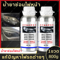 ?น้ำยาเคลือบไฟหน้า800g (น้ำยาพ่นไฟหน้า น้ำยาเคลือบโคมไฟหน้า น้ำยาพ่นเคลือบไฟหน้า น้ำยาเคลือบ ไฟหน้ารถยนต์ น้ำยาขัดไฟหน้า ขัดเคลือบไฟหน้า)สูตรเข้มข้น100% แก้ปัญหาไฟเหลือง ขุ่น มัว โคมไฟหน้าจะใสเหมือนใหม่เพิ่มอายุการใช้งาน