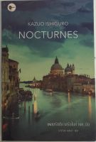 เพลงรัตติกาลรักในห้วงคะนึง NOCTURNES / KAZUO ISHIGURO (หนังสือมือสอง สภาพดี)