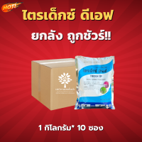 ไตรเด็กซ์  (สินค้าผลิตใหม่ ของแท้แน่นอน?) – ยกลัง – (1 กิโลกรัม*10 ซอง) = ชิ้นละ 270 บาท