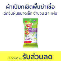 ?แพ็ค3? ผ้าเปียกเช็ดพื้นฆ่าเชื้อ 3M Scotch-Brite ดักจับฝุ่นขนาดเล็ก จำนวน 24 แผ่น - ผ้าเช็ดพื้นชนิดเปียก ผ้าเช็ดพื้น ผ้าถูพื้นชนิดเปียก แผ่นเช็ดพื้นแบบเปียก ผ้าเปียกถูพื้น แผ่นเปียกถูพื้น แผ่นทำความสะอาดพื้น ผ้าเปียกทำความสะอาดพื้น floor wet wipes