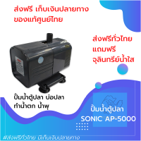 [[ส่งฟรี เก็บปลายทาง]] ปั้มน้ำตู้ปลา บ่อปลา สามารถนำไปใช้เป็นปั้มน้ำพุ น้ำตกได้ รุ่นนี้รุ่นประหยัดไฟ SONIC AP 5000 ปั๊มน้ำ ของแท้100% by powertwo4289