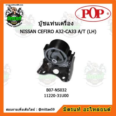 ยางแท่นเครื่องหน้า นิสสัน เซฟิโร NISSAN CEFIRO A32-CA33 A/T (LH) ตัวซ้าย บู๊ชแท่นเครื่องหน้า POP