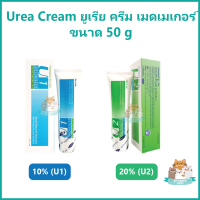 Urea Cream  ยูเรีย ครีม  เมดเมเกอร์ ครีม Medmaker Cream ขนาด 50 g มี 2 ขนาด 10%(U1) และ 20%(U2)