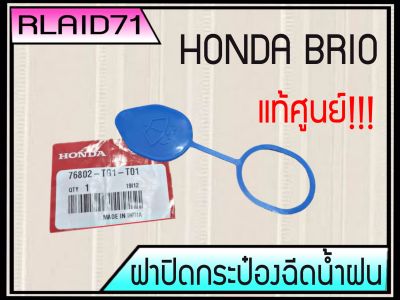 ฝาปิดกระป๋องฉีดน้ำฝน HONDA BRIO บริโอ้ (แท้ศูนย์) # 76802-TG1-T01 (จำนวน 1 อัน)